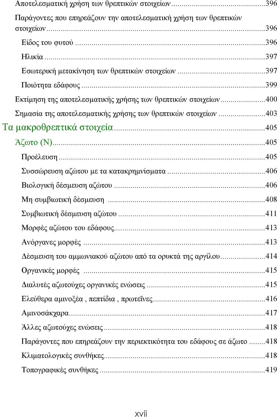 ..400 Σημασία της αποτελεσματικής χρήσης των θρεπτικών στοιχείων...403 Τα μακροθρεπτικά στοιχεία...405 Άζωτο (N)...405 Προέλευση...405 Συσσώρευση αζώτου με τα κατακρημνίσματα.