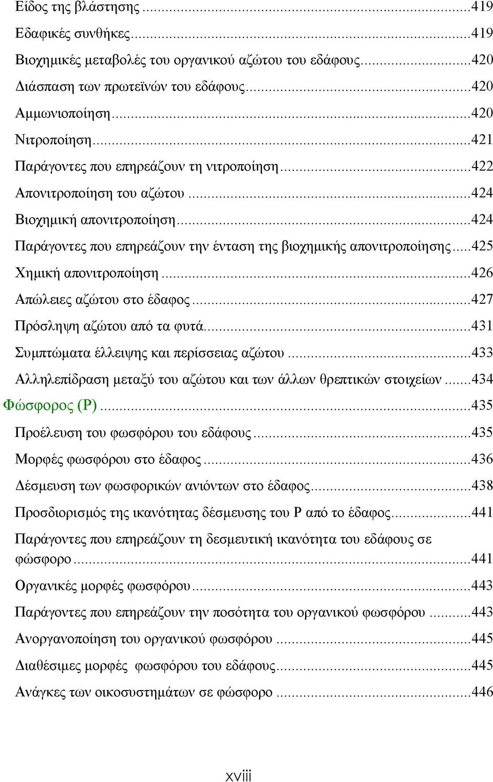 ..425 Χημική απονιτροποίηση...426 Απώλειες αζώτου στο έδαφος...427 Πρόσληψη αζώτου από τα φυτά...431 Συμπτώματα έλλειψης και περίσσειας αζώτου.