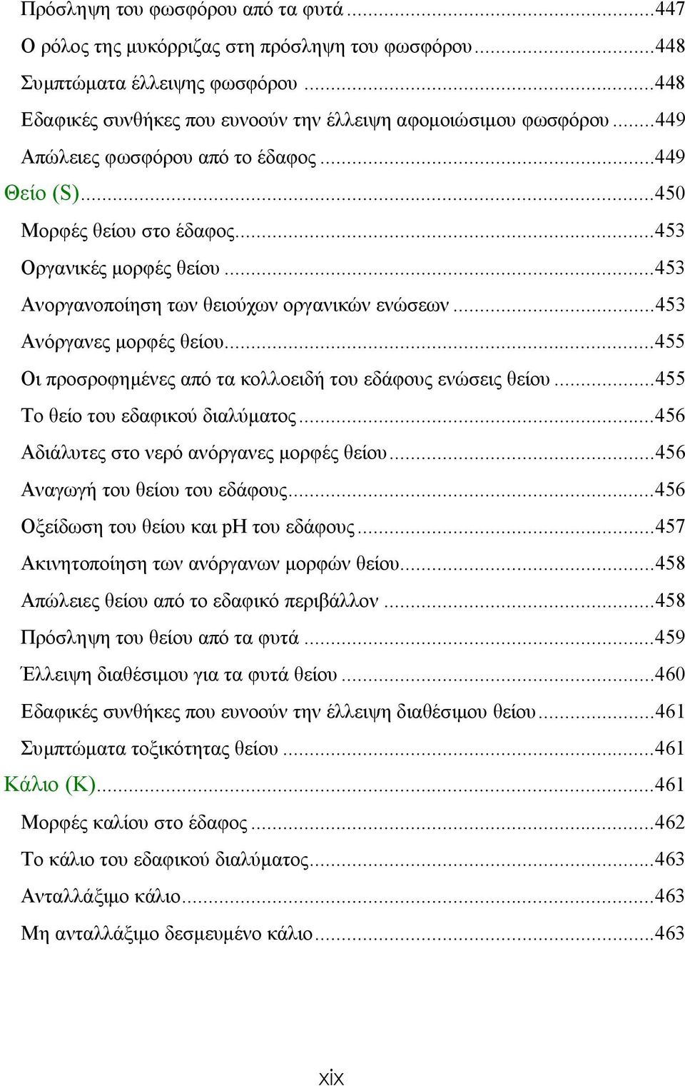 ..455 Οι προσροφημένες από τα κολλοειδή του εδάφους ενώσεις θείου...455 Το θείο του εδαφικού διαλύματος...456 Αδιάλυτες στο νερό ανόργανες μορφές θείου...456 Αναγωγή του θείου του εδάφους.