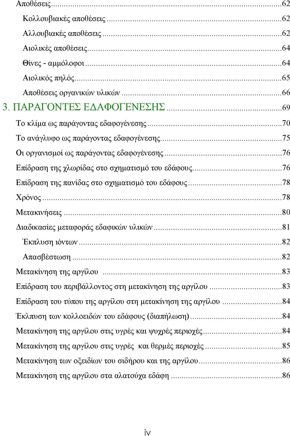 ..76 Επίδραση της πανίδας στο σχηματισμό του εδάφους...78 Χρόνος...78 Μετακινήσεις...80 Διαδικασίες μεταφοράς εδαφικών υλικών...81 Έκπλυση ιόντων...82 Απασβέστωση...82 Μετακίνηση της αργίλου.