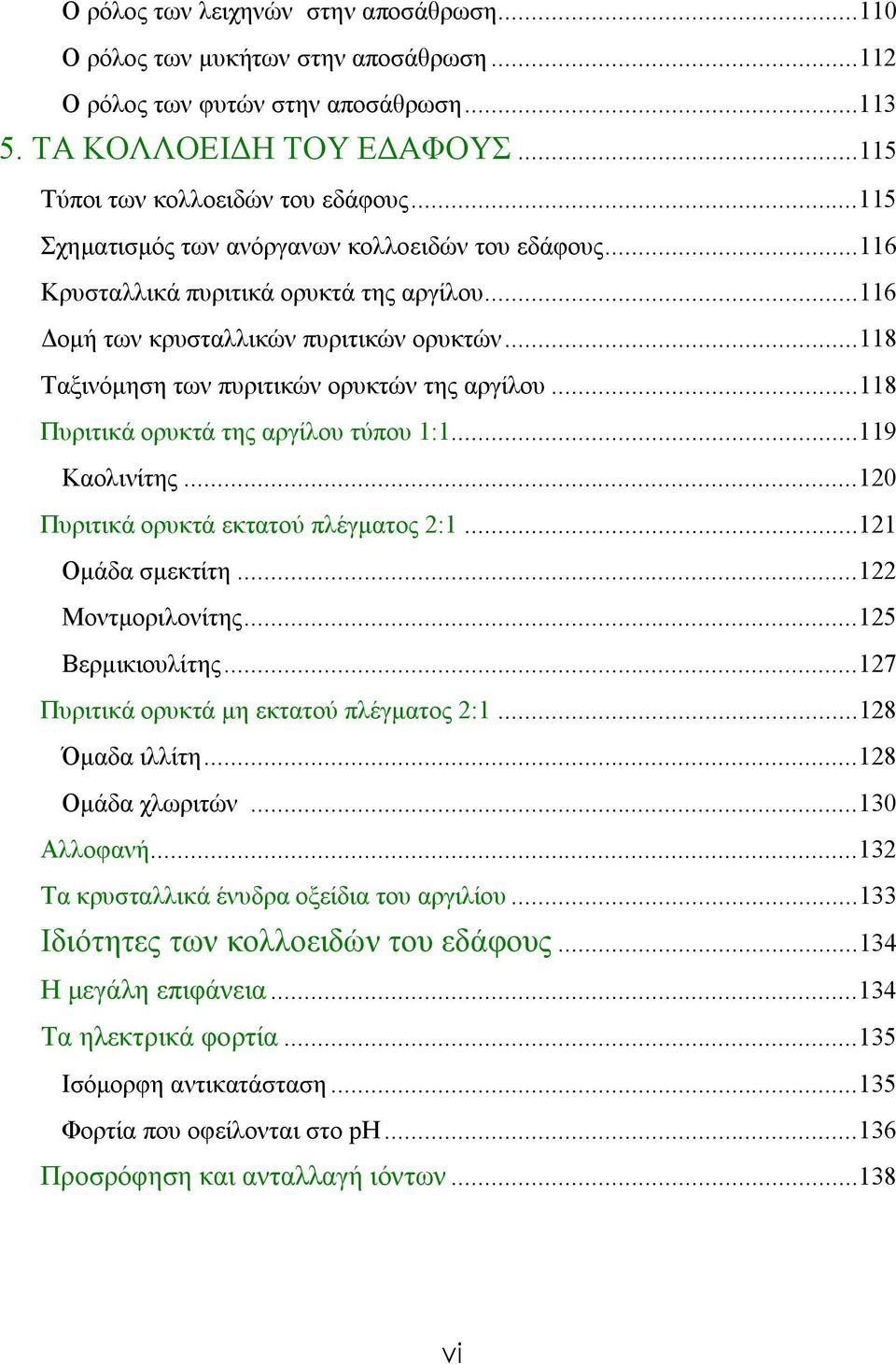 ..118 Πυριτικά ορυκτά της αργίλου τύπου 1:1...119 Καολινίτης...120 Πυριτικά ορυκτά εκτατού πλέγματος 2:1...121 Ομάδα σμεκτίτη...122 Μοντμοριλονίτης...125 Βερμικιουλίτης.