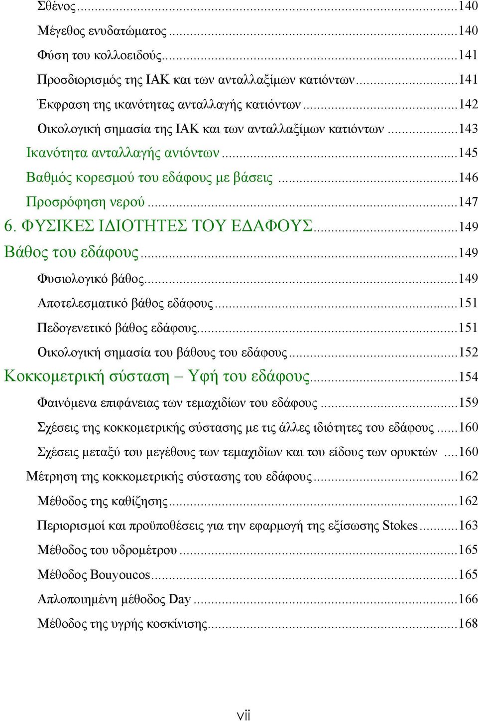 ΦΥΣΙΚΕΣ ΙΔΙΟΤΗΤΕΣ ΤΟΥ ΕΔΑΦΟΥΣ...149 Βάθος του εδάφους...149 Φυσιολογικό βάθος...149 Αποτελεσματικό βάθος εδάφους...151 Πεδογενετικό βάθος εδάφους...151 Οικολογική σημασία του βάθους του εδάφους.