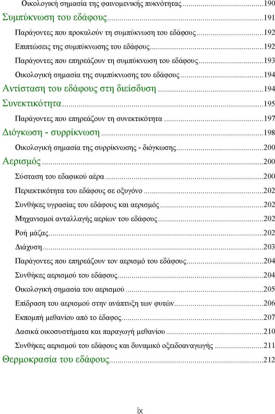 ..195 Παράγοντες που επηρεάζουν τη συνεκτικότητα...197 Διόγκωση - συρρίκνωση...198 Οικολογική σημασία της συρρίκνωσης - διόγκωσης...200 Αερισμός...200 Σύσταση του εδαφικού αέρα.