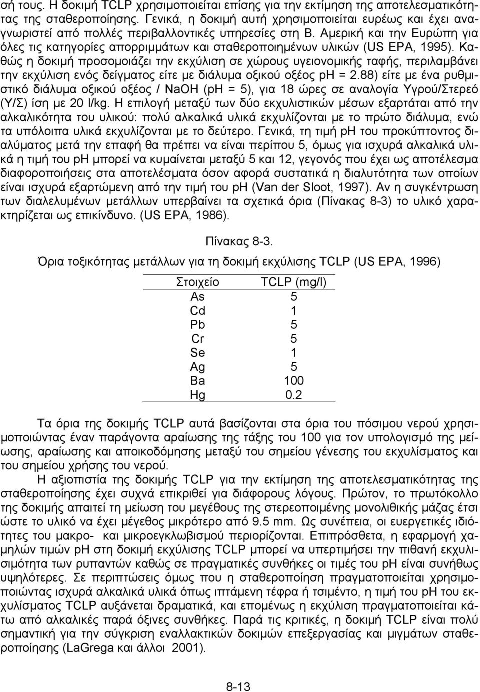 Αμερική και την Ευρώπη για όλες τις κατηγορίες απορριμμάτων και σταθεροποιημένων υλικών (US EPA, 1995).
