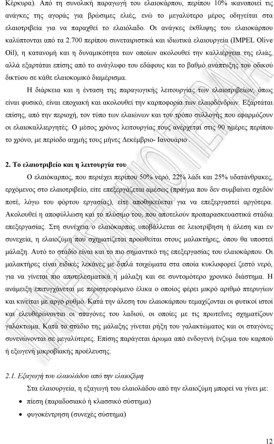 700 περίπου συνεταιριστικά και ιδιωτικά ελαιουργεία (IMPEL Olive Oil), η κατανομή και η δυναμικότητα των οποίων ακολουθεί την καλλιέργεια της ελιάς, αλλά εξαρτάται επίσης από το ανάγλυφο του εδάφους