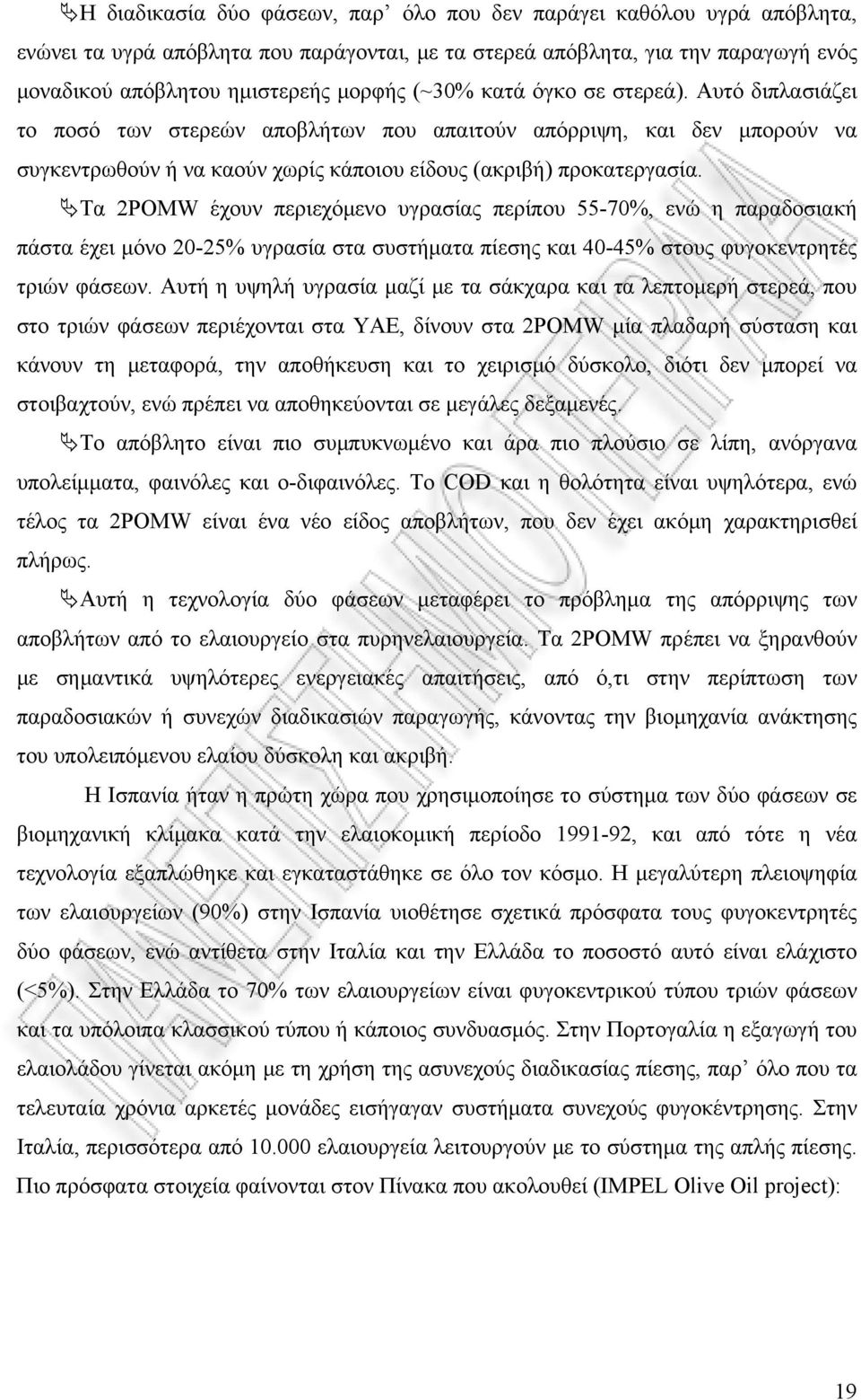 Τα 2POMW έχουν περιεχόμενο υγρασίας περίπου 55-70%, ενώ η παραδοσιακή πάστα έχει μόνο 20-25% υγρασία στα συστήματα πίεσης και 40-45% στους φυγοκεντρητές τριών φάσεων.