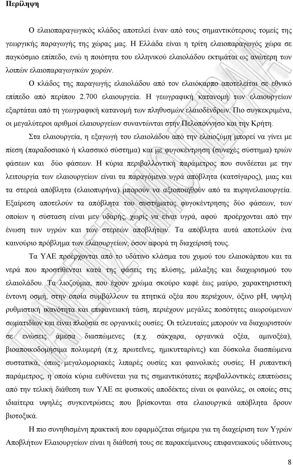 Ο κλάδος της παραγωγής ελαιολάδου από τον ελαιόκαρπο αποτελείται σε εθνικό επίπεδο από περίπου 2.700 ελαιουργεία.