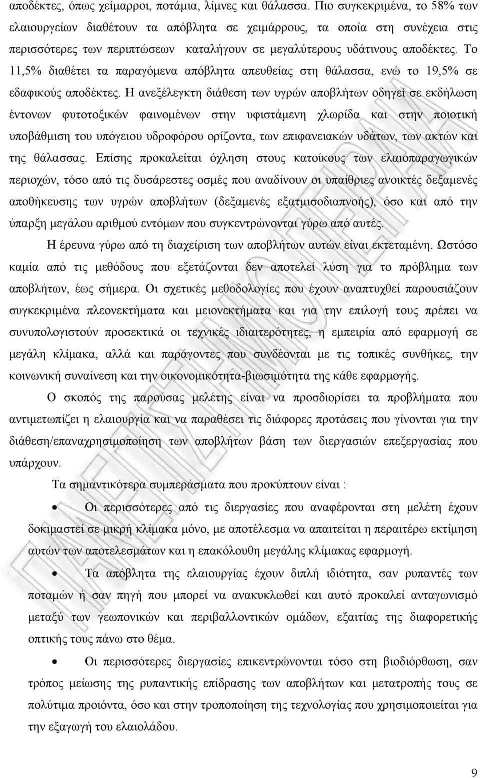 Το 11,5% διαθέτει τα παραγόμενα απόβλητα απευθείας στη θάλασσα, ενώ το 19,5% σε εδαφικούς αποδέκτες.