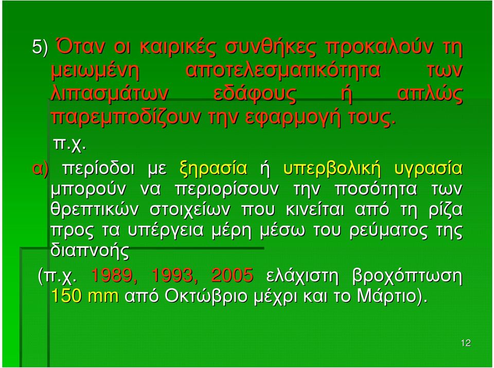 α) περίοδοι µε ξηρασία ή υπερβολική υγρασία µπορούν να περιορίσουν την ποσότητα των θρεπτικών