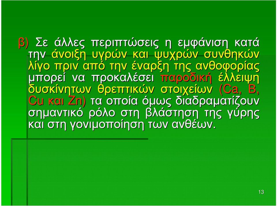 έλλειψη δυσκίνητων θρεπτικών στοιχείων (Ca, Β, Cu και Zn) τα οποία όµως