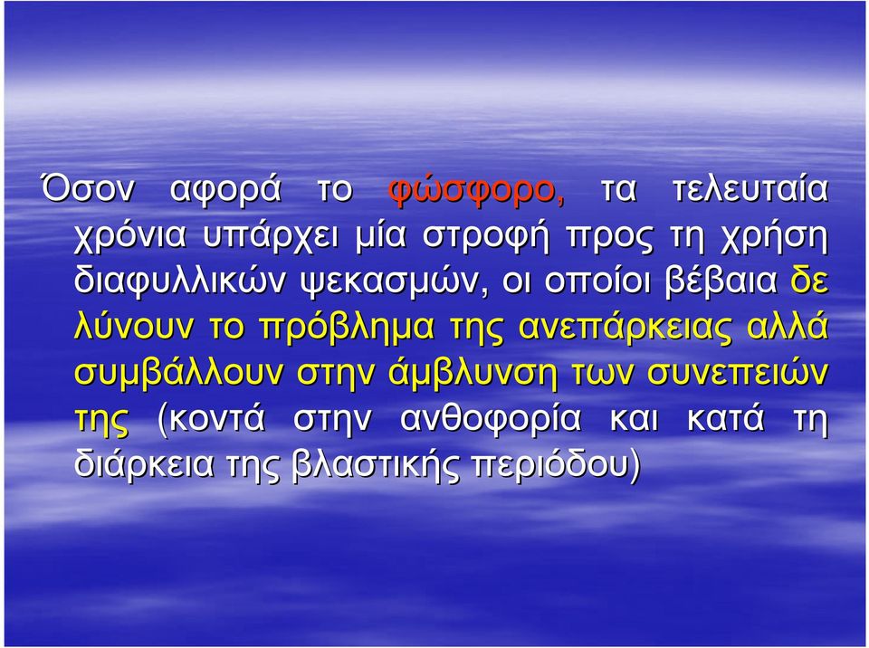 πρόβληµα της ανεπάρκειας αλλά συµβάλλουν στην άµβλυνση των