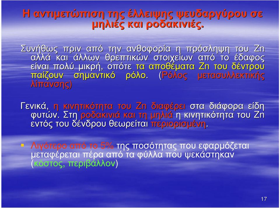 Zn του δέντρου παίζουν σηµαντικό ρόλο. (Ρόλος µετασυλλεκτικής λίπανσης) Γενικά, η κινητικότητα του Zn διαφέρει στα διάφορα είδη φυτών.