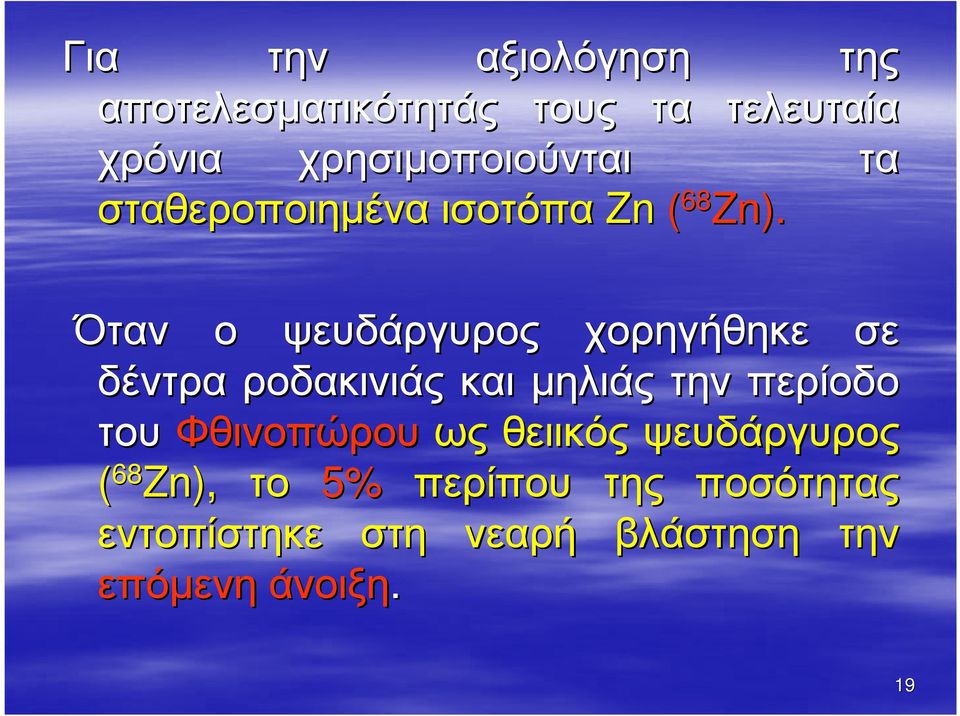 Όταν ο ψευδάργυρος χορηγήθηκε σε δέντρα ροδακινιάς και µηλιάς την περίοδο του