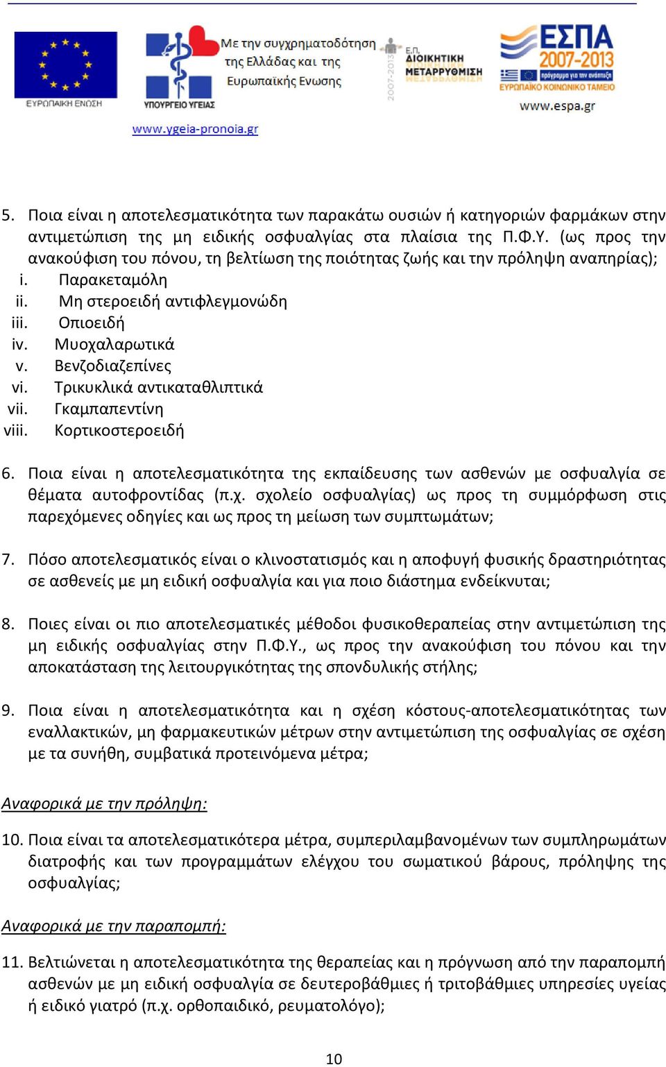 Τρικυκλικά αντικαταθλιπτικά vii. Γκαμπαπεντίνη viii. Κορτικοστεροειδή 6. Ποια είναι η αποτελεσματικότητα της εκπαίδευσης των ασθενών με οσφυαλγία σε θέματα αυτοφροντίδας (π.χ.