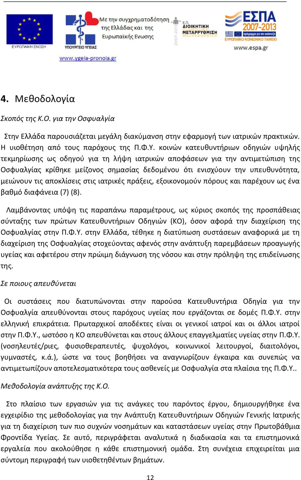 μειώνουν τις αποκλίσεις στις ιατρικές πράξεις, εξοικονομούν πόρους και παρέχουν ως ένα βαθμό διαφάνεια (7) (8).