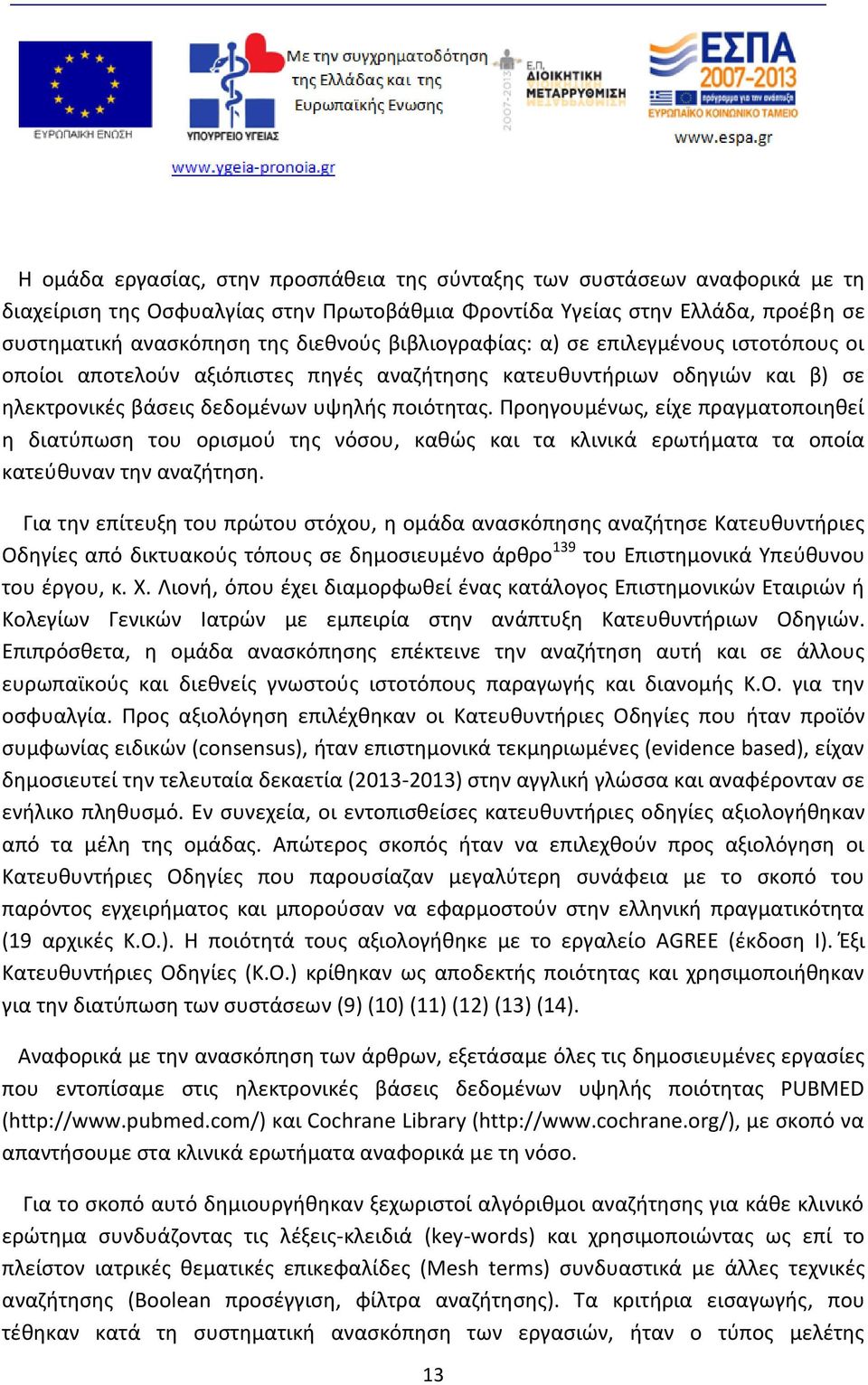 Προηγουμένως, είχε πραγματοποιηθεί η διατύπωση του ορισμού της νόσου, καθώς και τα κλινικά ερωτήματα τα οποία κατεύθυναν την αναζήτηση.