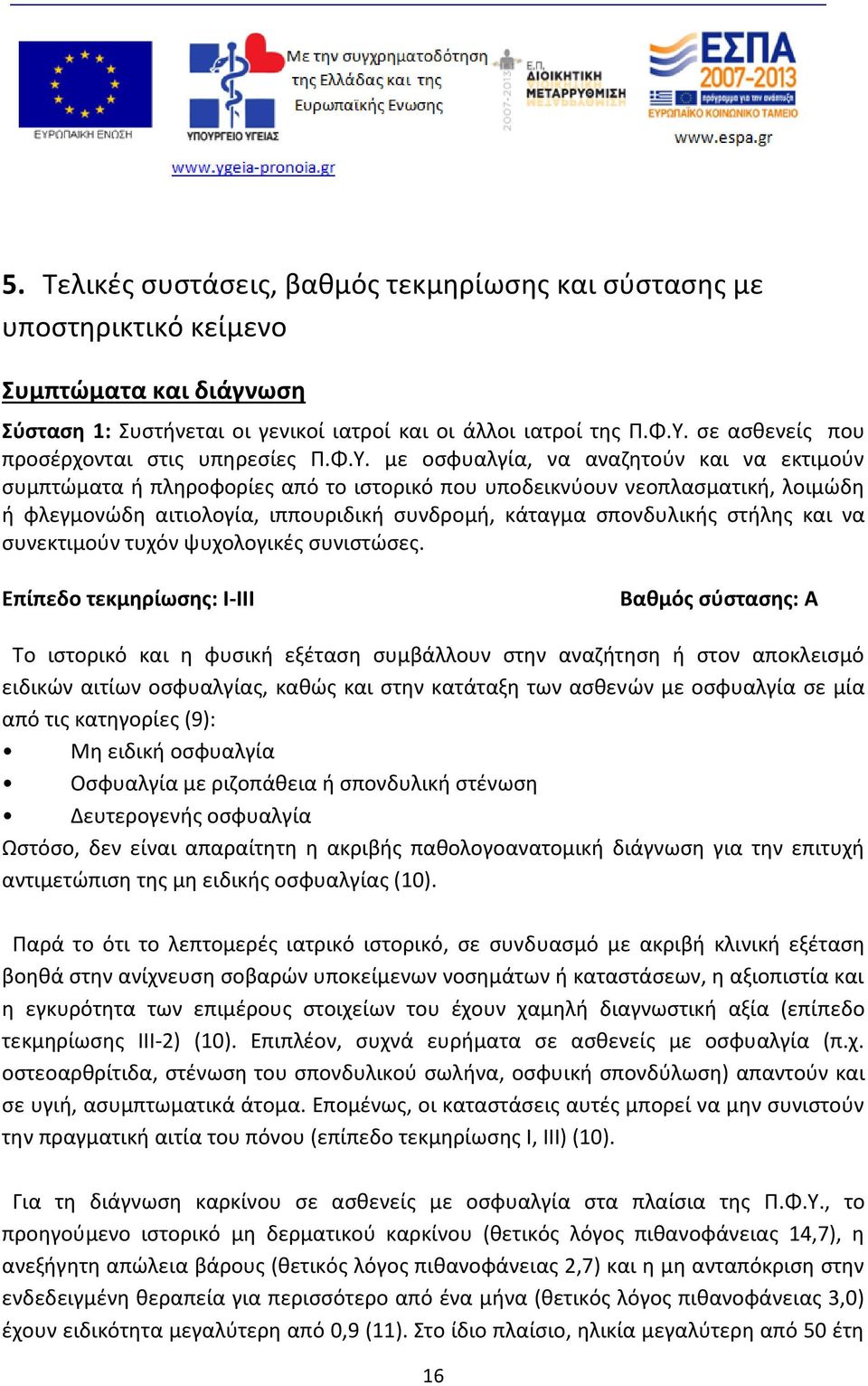 με οσφυαλγία, να αναζητούν και να εκτιμούν συμπτώματα ή πληροφορίες από το ιστορικό που υποδεικνύουν νεοπλασματική, λοιμώδη ή φλεγμονώδη αιτιολογία, ιππουριδική συνδρομή, κάταγμα σπονδυλικής στήλης