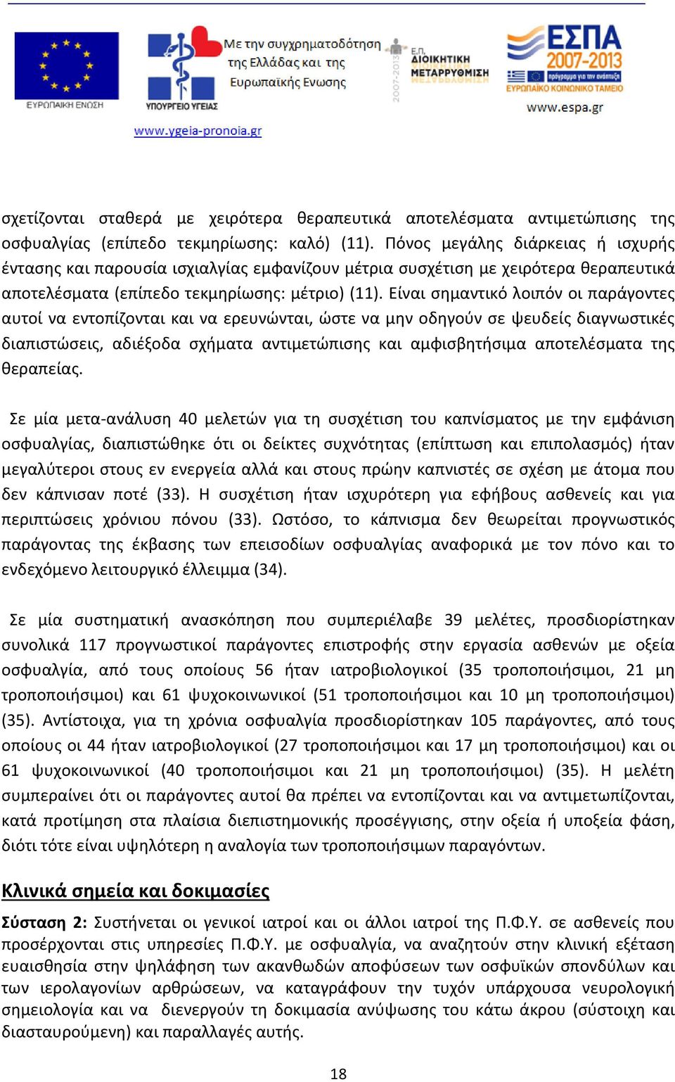 Είναι σημαντικό λοιπόν οι παράγοντες αυτοί να εντοπίζονται και να ερευνώνται, ώστε να μην οδηγούν σε ψευδείς διαγνωστικές διαπιστώσεις, αδιέξοδα σχήματα αντιμετώπισης και αμφισβητήσιμα αποτελέσματα