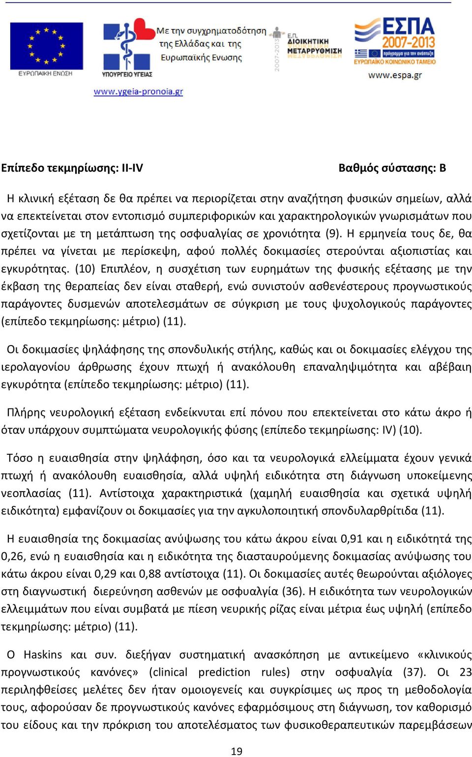 (10) Επιπλέον, η συσχέτιση των ευρημάτων της φυσικής εξέτασης με την έκβαση της θεραπείας δεν είναι σταθερή, ενώ συνιστούν ασθενέστερους προγνωστικούς παράγοντες δυσμενών αποτελεσμάτων σε σύγκριση με