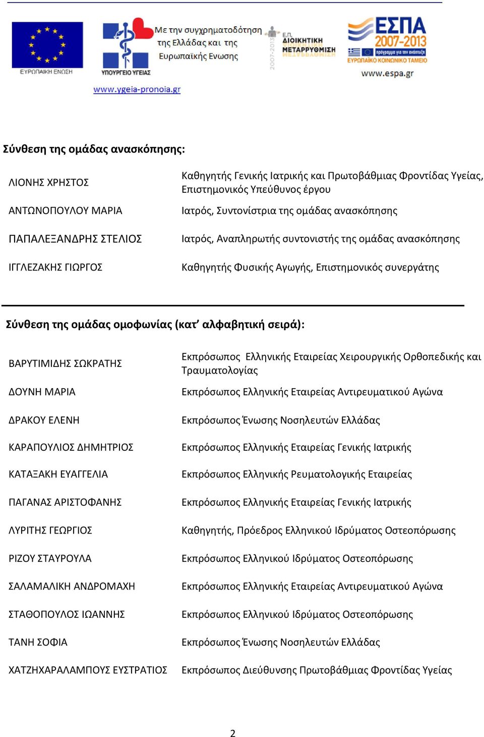 σειρά): ΒΑΡΥΤΙΜΙΔΗΣ ΣΩΚΡΑΤΗΣ ΔΟΥΝΗ ΜΑΡΙΑ ΔΡΑΚΟΥ ΕΛΕΝΗ ΚΑΡΑΠΟΥΛΙΟΣ ΔΗΜΗΤΡΙΟΣ ΚΑΤΑΞΑΚΗ ΕΥΑΓΓΕΛΙΑ ΠΑΓΑΝΑΣ ΑΡΙΣΤΟΦΑΝΗΣ ΛΥΡΙΤΗΣ ΓΕΩΡΓΙΟΣ ΡΙΖΟΥ ΣΤΑΥΡΟΥΛΑ ΣΑΛΑΜΑΛΙΚΗ ΑΝΔΡΟΜΑΧΗ ΣΤΑΘΟΠΟΥΛΟΣ ΙΩΑΝΝΗΣ ΤΑΝΗ ΣΟΦΙΑ