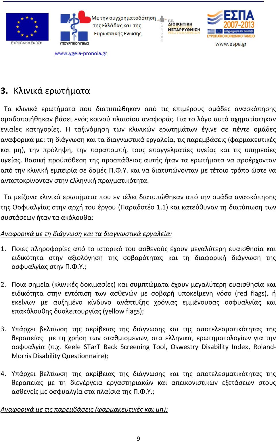 επαγγελματίες υγείας και τις υπηρεσίες υγείας. Βασική προϋπόθεση της προσπάθειας αυτής ήταν τα ερωτήματα να προέρχονταν από την κλινική εμπειρία σε δομές Π.Φ.Υ.