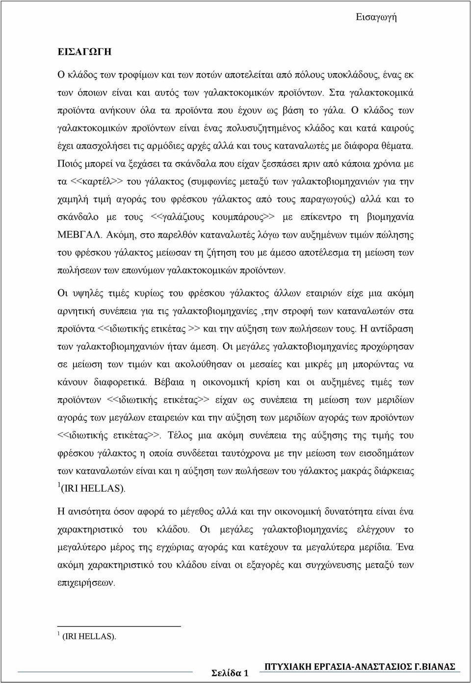 Ο κλάδος των γαλακτοκομικών προϊόντων είναι ένας πολυσυζητημένος κλάδος και κατά καιρούς έχει απασχολήσει τις αρμόδιες αρχές αλλά και τους καταναλωτές με διάφορα θέματα.