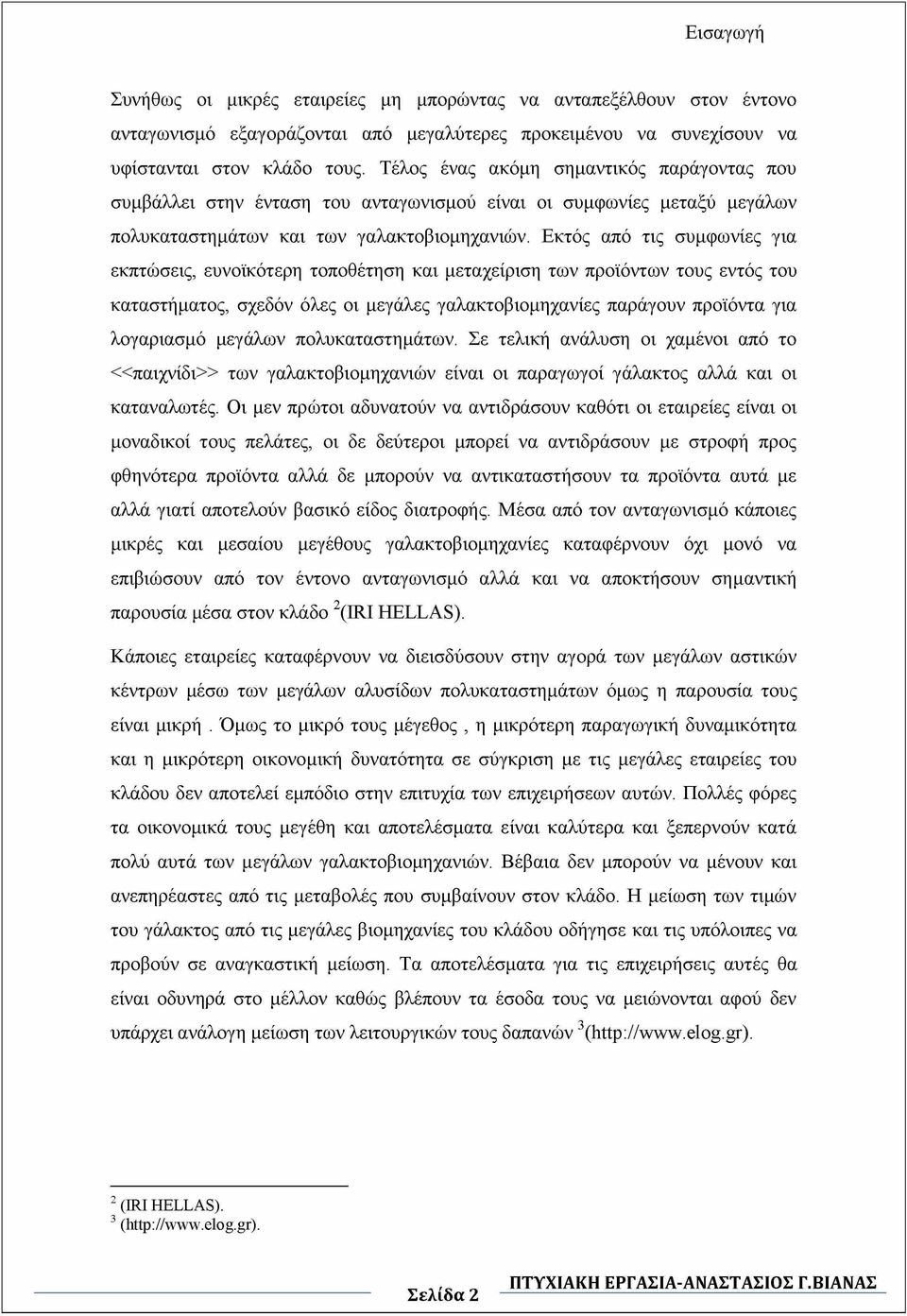 Εκτός από τις συμφωνίες για εκπτώσεις, ευνοϊκότερη τοποθέτηση και μεταχείριση των προϊόντων τους εντός του καταστήματος, σχεδόν όλες οι μεγάλες γαλακτοβιομηχανίες παράγουν προϊόντα για λογαριασμό