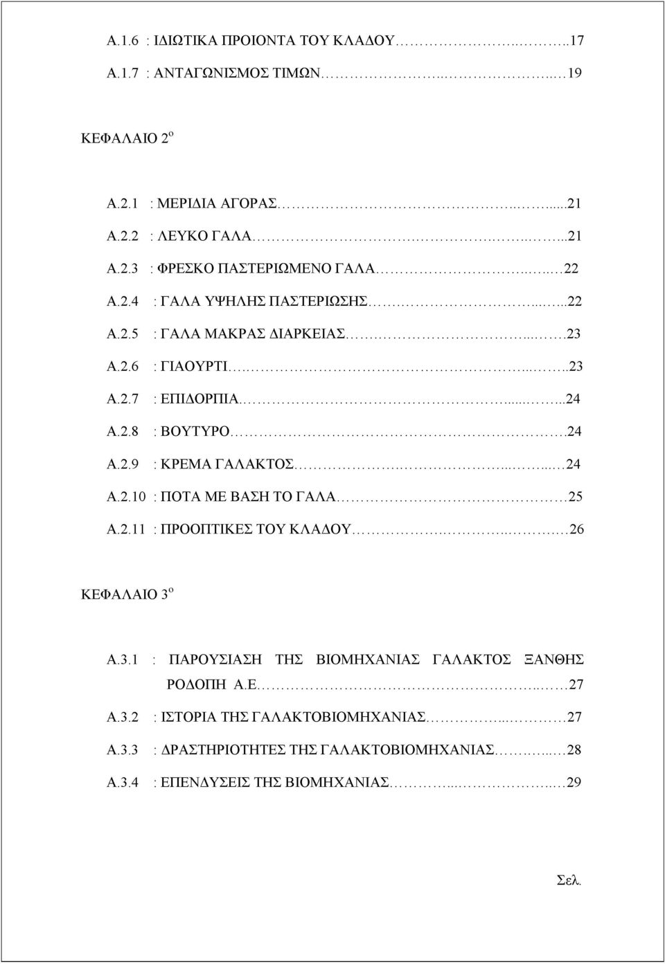 .. 24 Α.2.9 : ΚΡΕΜΑ ΓΑΛΑΚΤΟΣ... 24 Α.2.10 : ΠΟΤΑ ΜΕ ΒΑΣΗ ΤΟ ΓΑΛΑ... 25 Α.2.11 : ΠΡΟΟΠΤΙΚΕΣ ΤΟΥ ΚΛΑΔΟΥ...26 ΚΕΦΑΛΑΙΟ 3ο