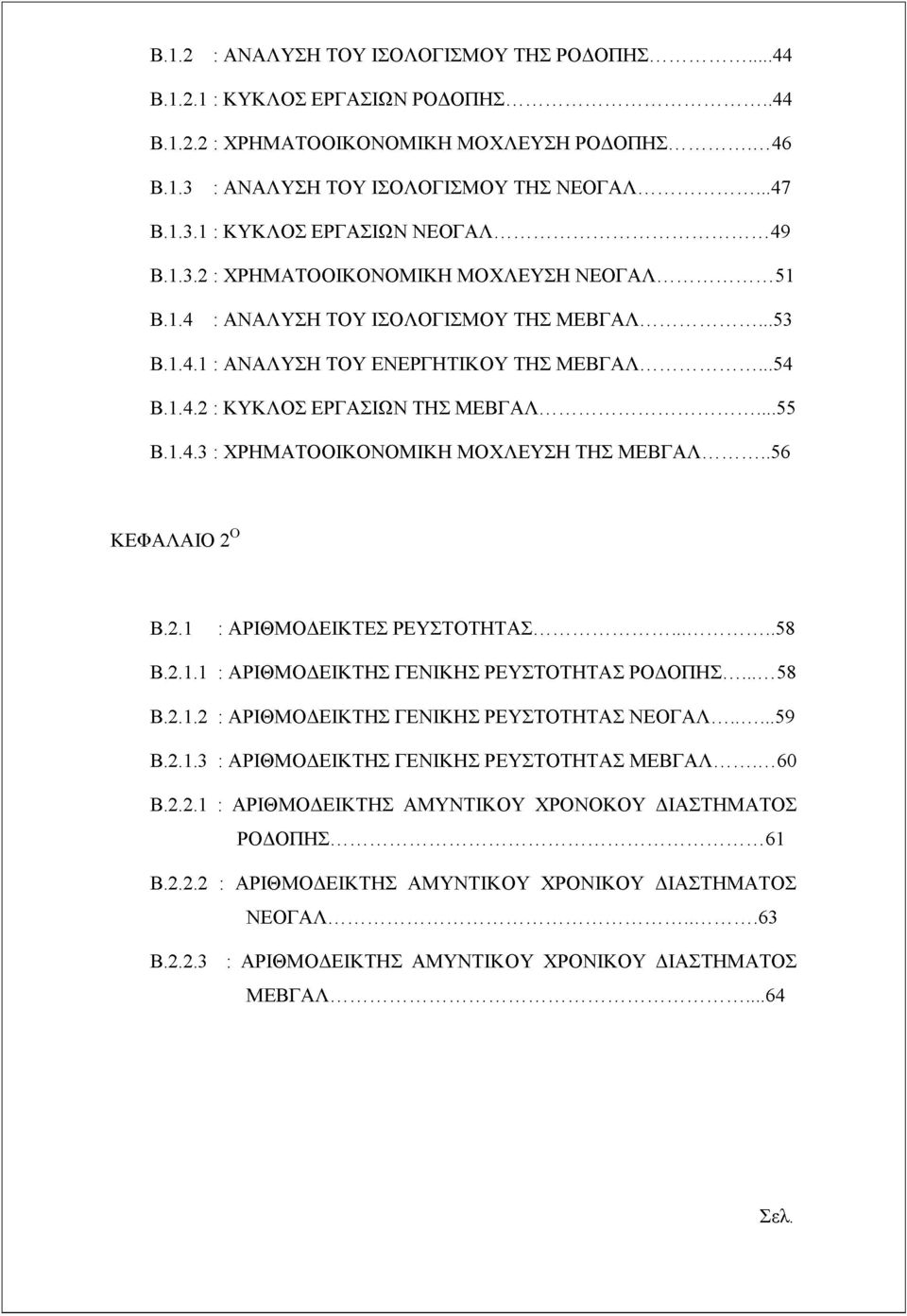 1.4.3 : ΧΡΗΜΑΤΟΟΙΚΟΝΟΜΙΚΗ ΜΟΧΛΕΥΣΗ ΤΗΣ ΜΕΒΓΑΛ... 56 ΚΕΦΑΛΑΙΟ 2Ο Β.2.1 : ΑΡΙΘΜΟΔΕΙΚΤΕΣ ΡΕΥΣΤΟΤΗΤΑΣ... 58 Β.2.1.1 : ΑΡΙΘΜΟΔΕΙΚΤΗΣ ΓΕΝΙΚΗΣ ΡΕΥΣΤΟΤΗΤΑΣ ΡΟΔΟΠΗΣ... 58 Β.2.1.2 : ΑΡΙΘΜΟΔΕΙΚΤΗΣ ΓΕΝΙΚΗΣ ΡΕΥΣΤΟΤΗΤΑΣ ΝΕΟΓΑΛ.