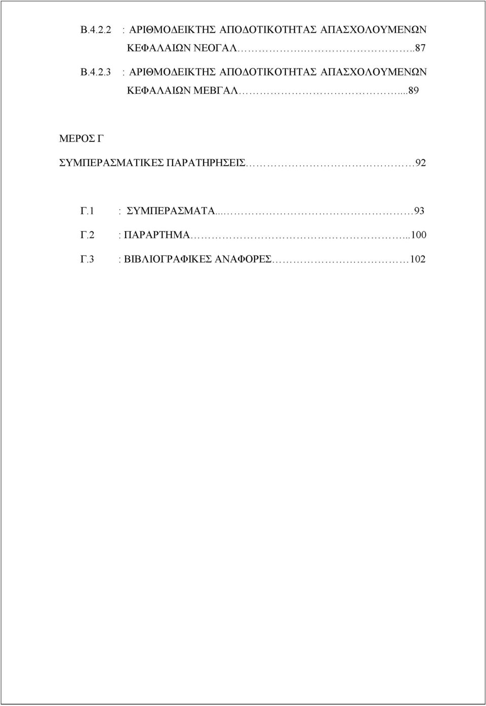 .. 87 : ΑΡΙΘΜΟΔΕΙΚΤΗΣ ΑΠΟΔΟΤΙΚΟΤΗΤΑΣ ΑΠΑΣΧΟΛΟΥΜΕΝΩΝ ΚΕΦΑΛΑΙΩΝ ΜΕΒΓΑΛ.