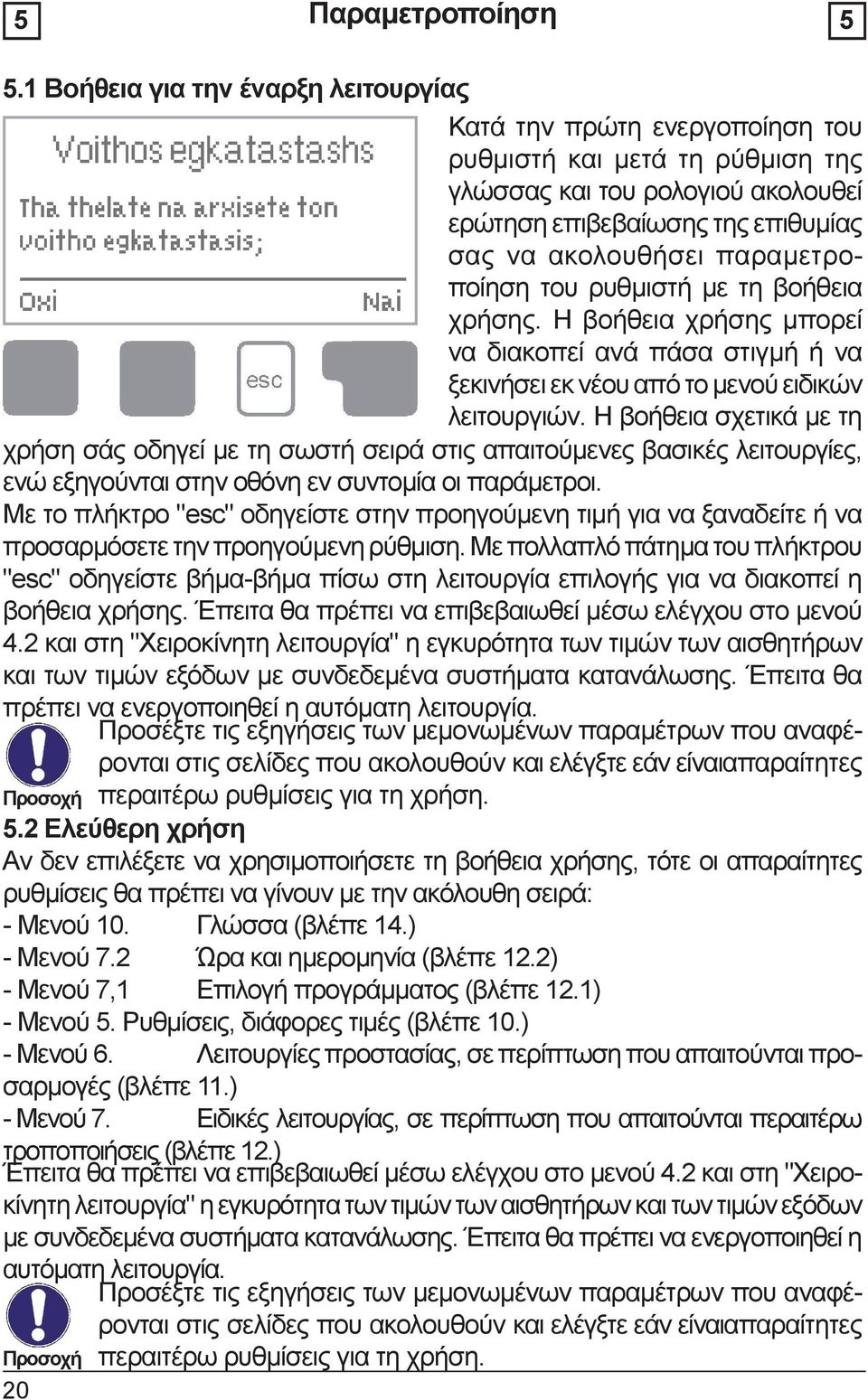 παραμετροποίηση του ρυθμιστή με τη βοήθεια χρήσης. Η βοήθεια χρήσης μπορεί να διακοπεί ανά πάσα στιγμή ή να ξεκινήσει εκ νέου από το μενού ειδικών λειτουργιών.