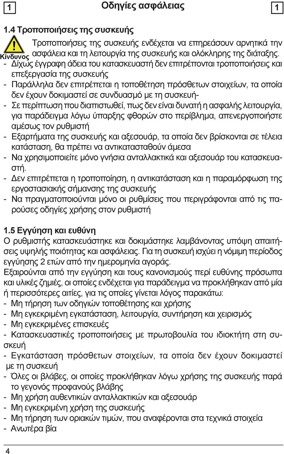 συνδυασμό με τη συσκευή- - Σε περίπτωση που διαπιστωθεί, πως δεν είναι δυνατή η ασφαλής λειτουργία, για παράδειγμα λόγω ύπαρξης φθορών στο περίβλημα, απενεργοποιήστε αμέσως τον ρυθμιστή - Εξαρτήματα