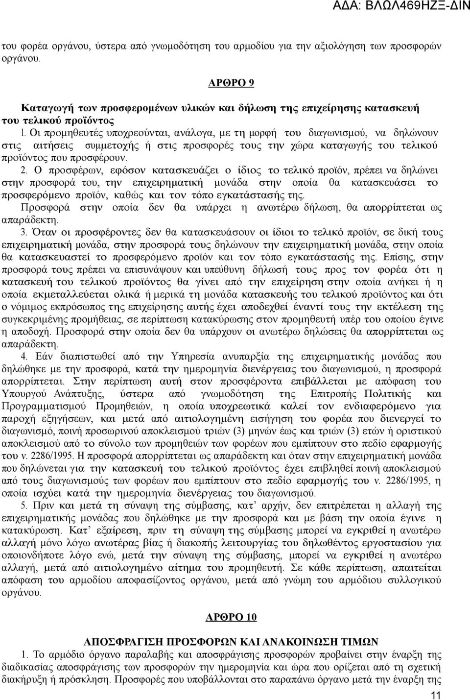 Ο προσφέρων, εφόσον κατασκευάζει ο ίδιος το τελικό προϊόν, πρέπει να δηλώνει στην προσφορά του, την επιχειρηματική μονάδα στην οποία θα κατασκευάσει το προσφερόμενο προϊόν, καθώς και τον τόπο