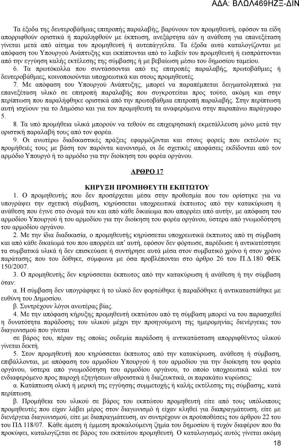 Τα έξοδα αυτά καταλογίζονται με απόφαση του Υπουργού Ανάπτυξης και εκπίπτονται από το λαβείν του προμηθευτή ή εισπράττονται από την εγγύηση καλής εκτέλεσης της σύμβασης ή με βεβαίωση μέσω του