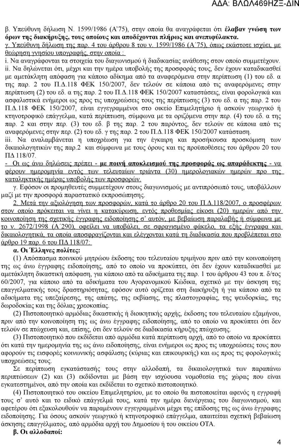 ii. Να δηλώνεται ότι, μέχρι και την ημέρα υποβολής της προσφοράς τους, δεν έχουν καταδικασθεί με αμετάκλητη απόφαση για κάποιο αδίκημα από τα αναφερόμενα στην περίπτωση (1) του εδ. α της παρ. 2 του Π.