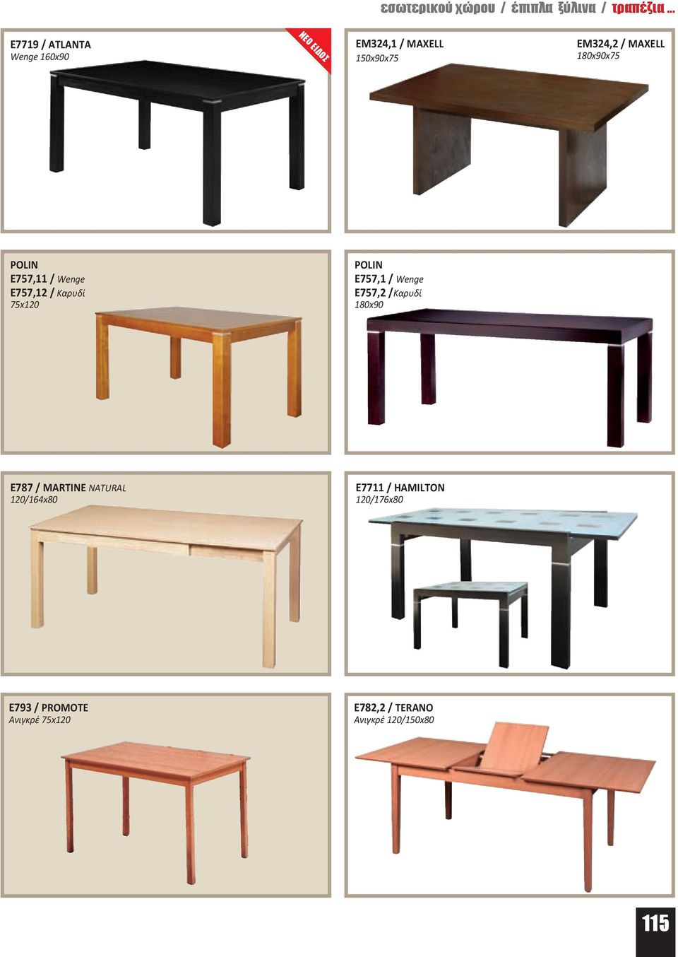 POLIN E757,11 / Wenge E757,12 / Καρυδί 75x120 POLIN E757,1 / Wenge E757,2 /Καρυδί