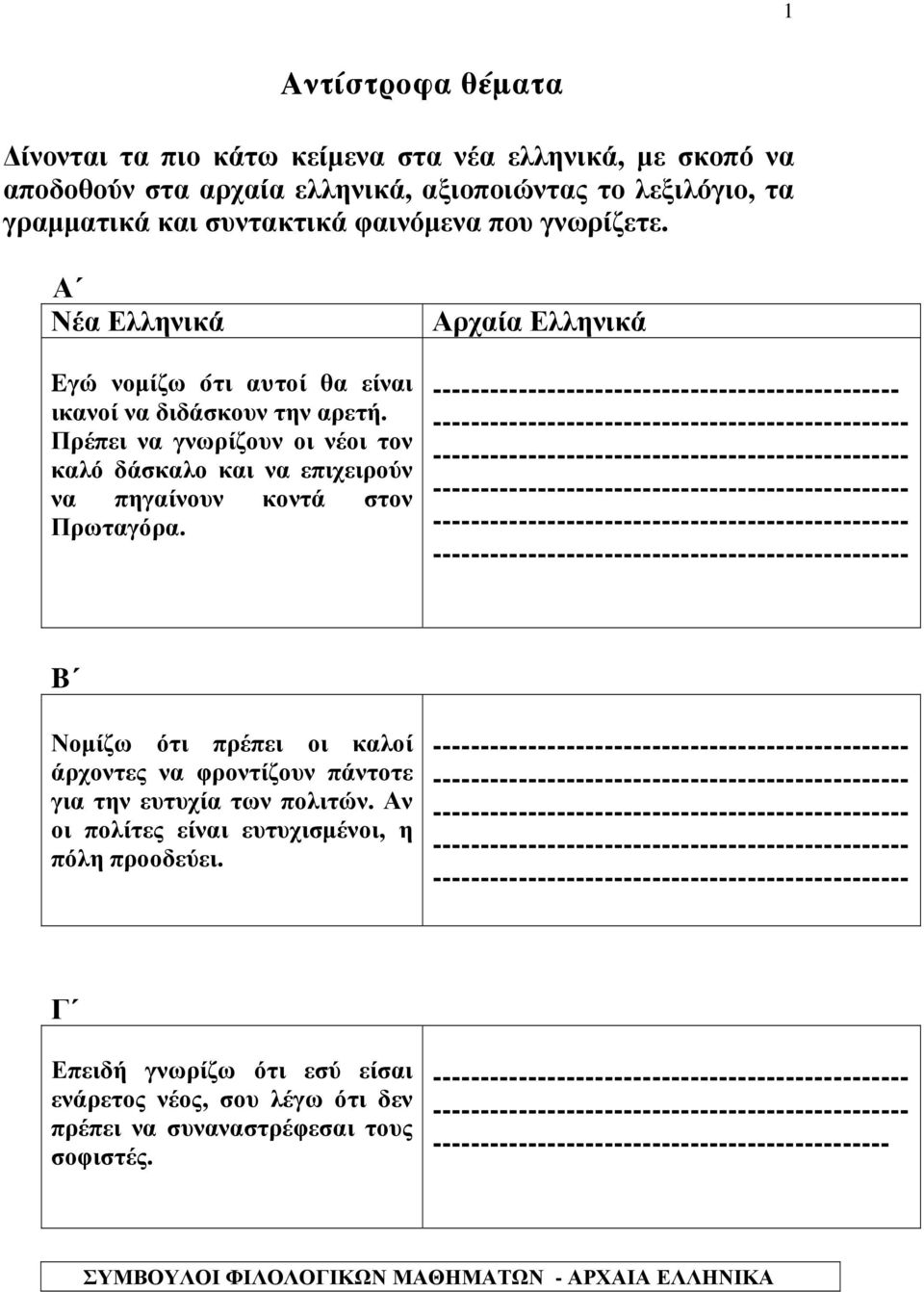 Πρέπει να γνωρίζουν οι νέοι τον καλό δάσκαλο και να επιχειρούν να πηγαίνουν κοντά στον Πρωταγόρα.