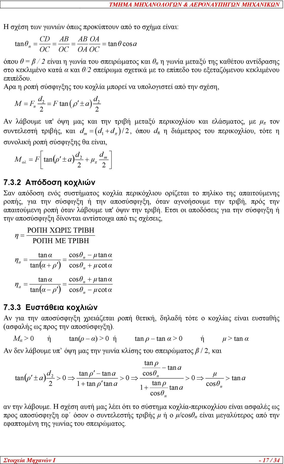 Αρα η ροπή σύσφιγξης του κοχλία μπορεί να υπολογιστεί από την σχέση, d d M F tan ( ρ ± ) u F a Αν λάβουμε υπ' όψη μας και την τριβή μεταξύ περικοχλίου και ελάσματος, με μ π τον συντελεστή τριβής, και