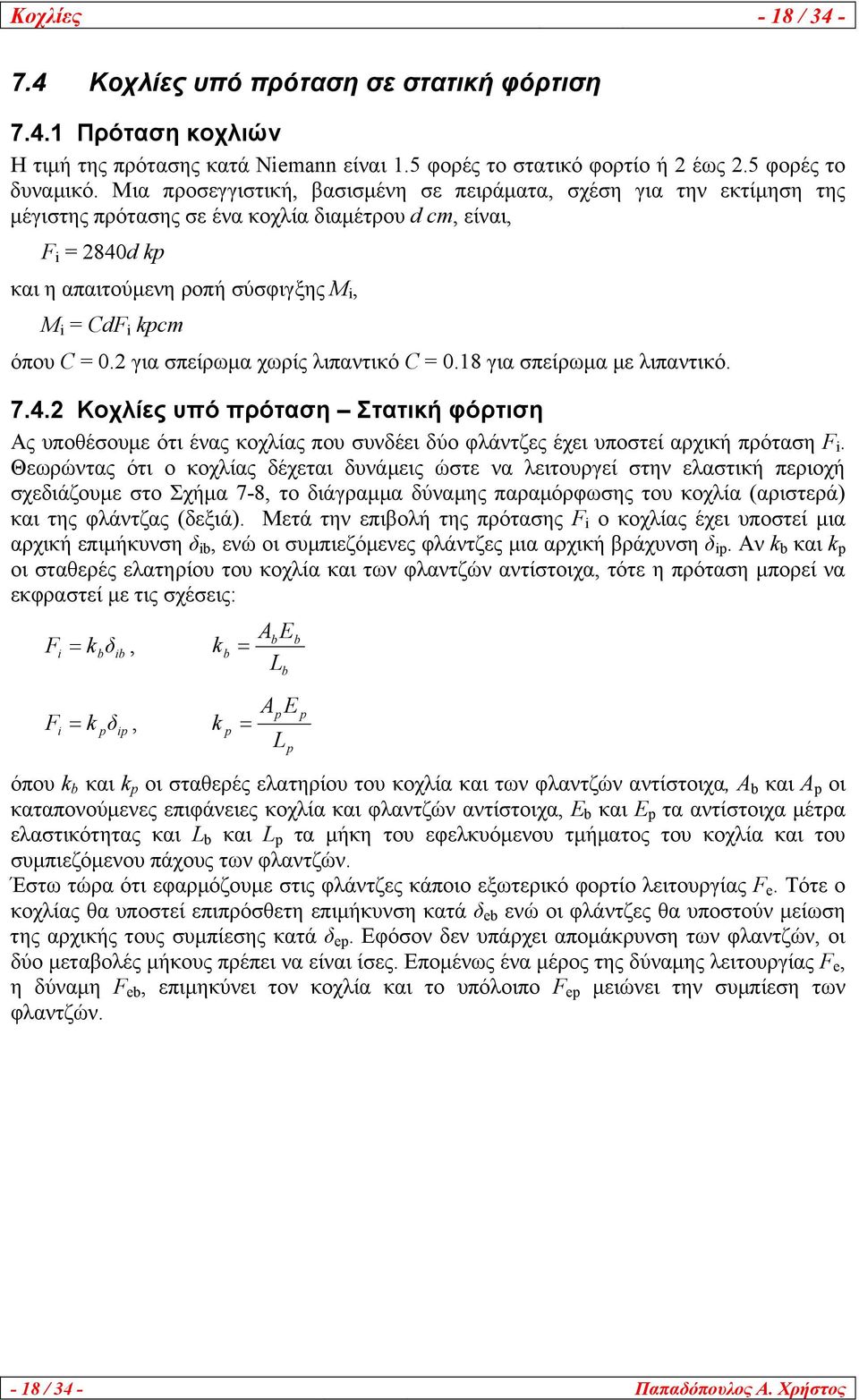 για σπείρωμα χωρίς λιπαντικό C 0.18 για σπείρωμα με λιπαντικό. 7.4. Κοχλίες υπό πρόταση Στατική φόρτιση Ας υποθέσουμε ότι ένας κοχλίας που συνδέει δύο φλάντζες έχει υποστεί αρχική πρόταση F i.