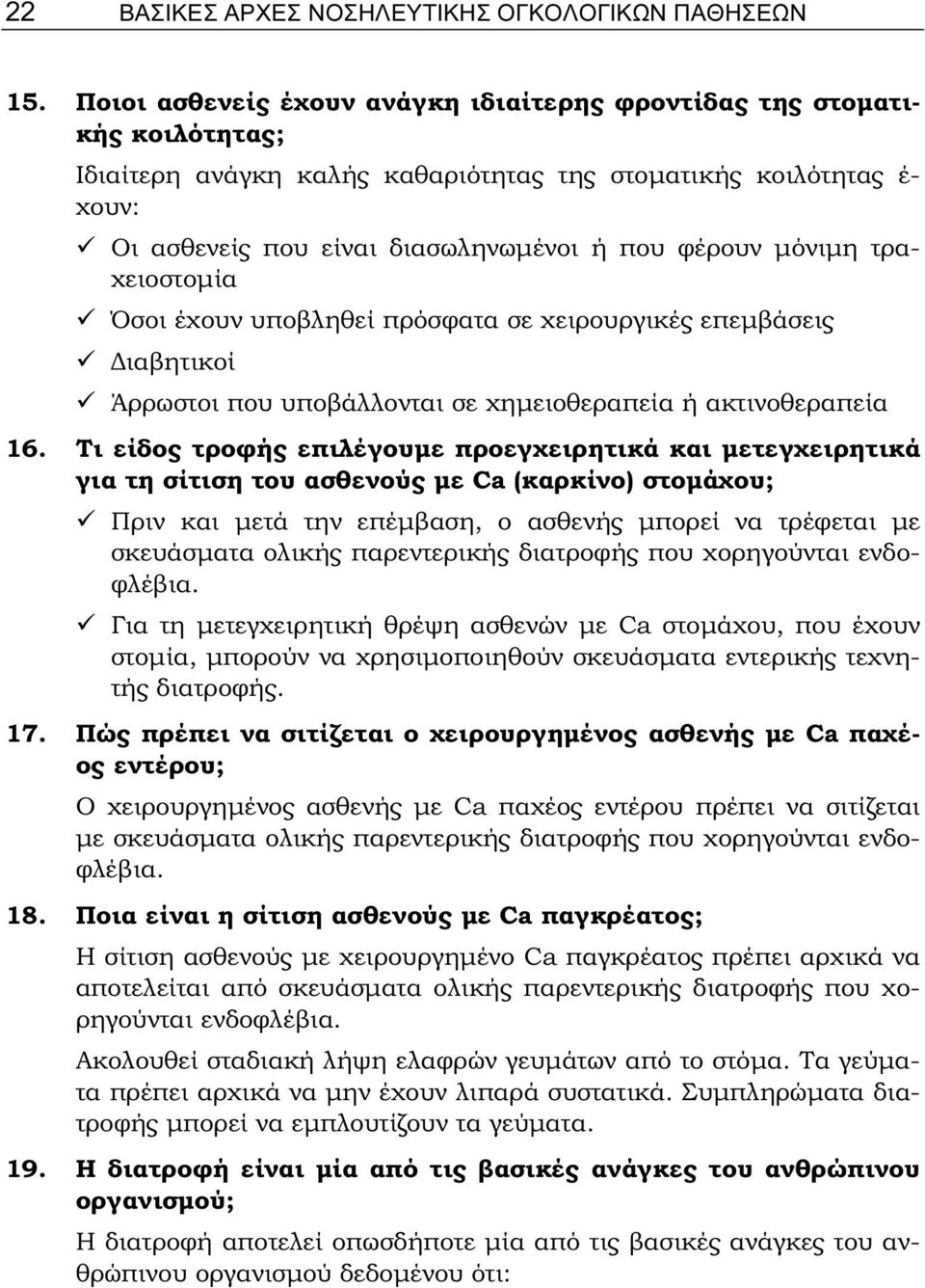 μόνιμη τραχειοστομία Όσοι έχουν υποβληθεί πρόσφατα σε χειρουργικές επεμβάσεις Διαβητικοί Άρρωστοι που υποβάλλονται σε χημειοθεραπεία ή ακτινοθεραπεία 16.