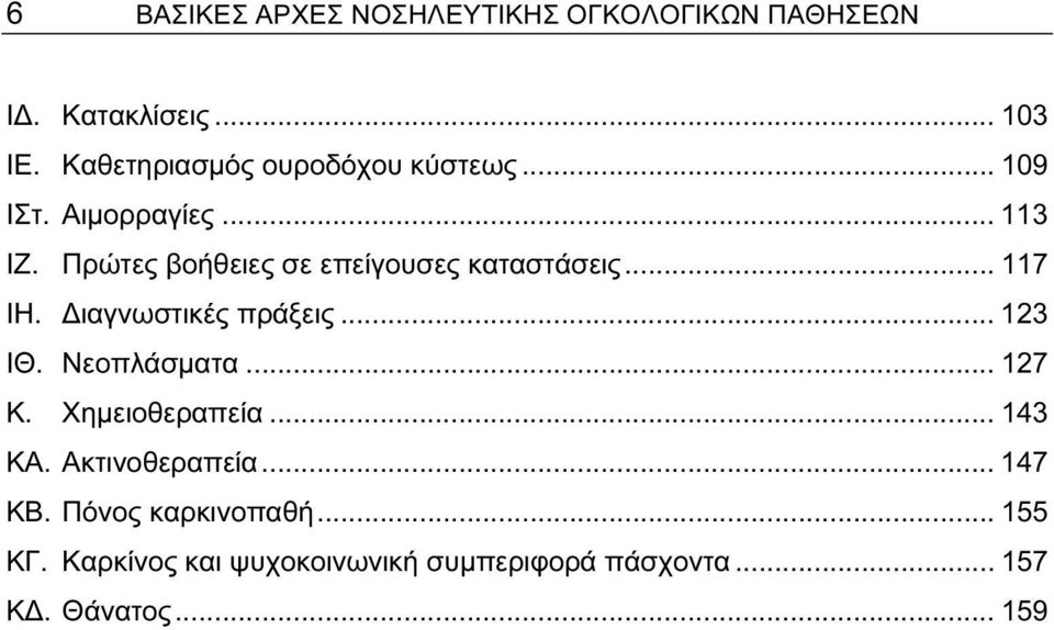 Πρώτες βοήθειες σε επείγουσες καταστάσεις... 117 ΙΗ. Διαγνωστικές πράξεις... 123 ΙΘ. Νεοπλάσματα.