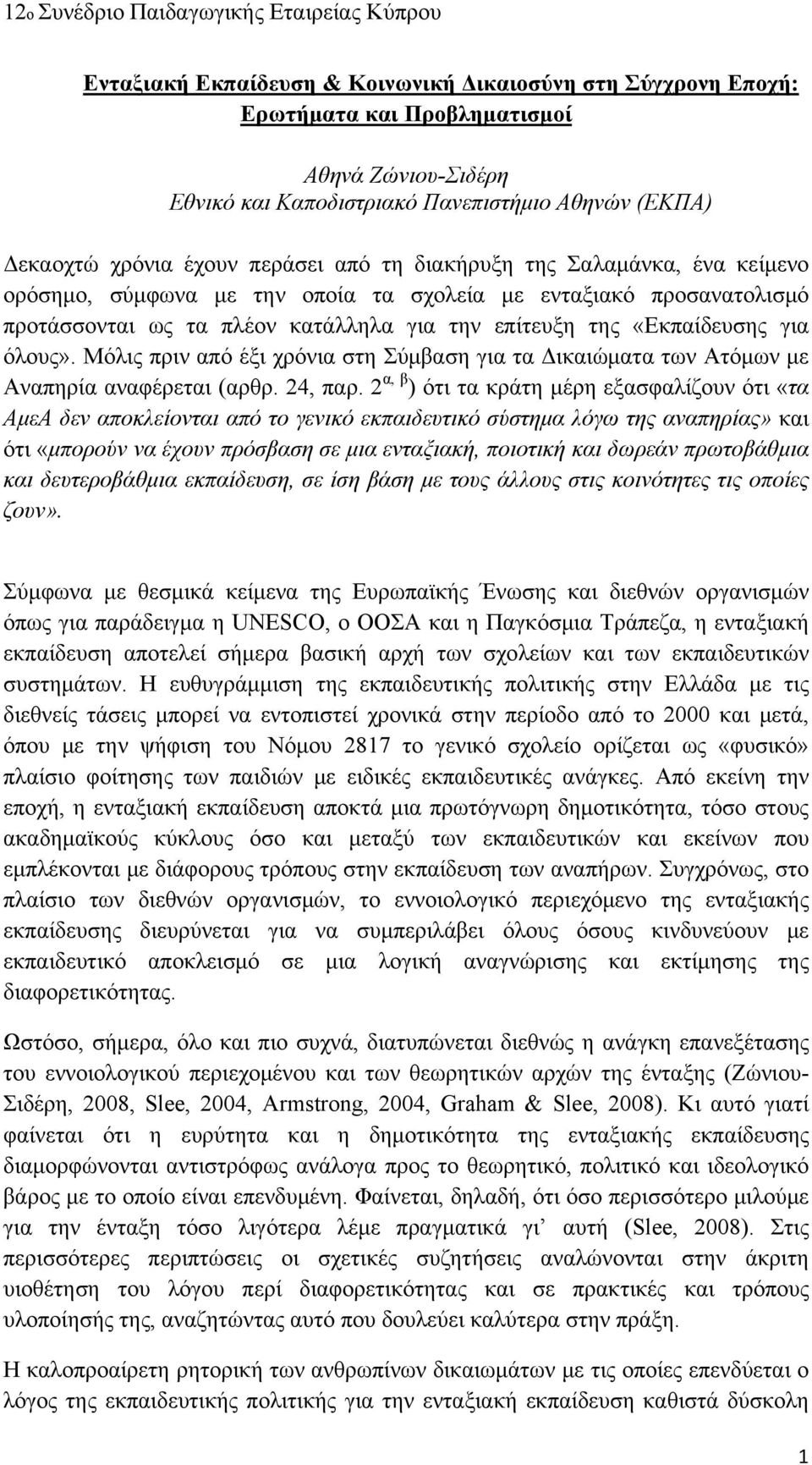 Μόλις πριν από έξι χρόνια στη Σύμβαση για τα Δικαιώματα των Ατόμων με Αναπηρία αναφέρεται (αρθρ. 24, παρ.