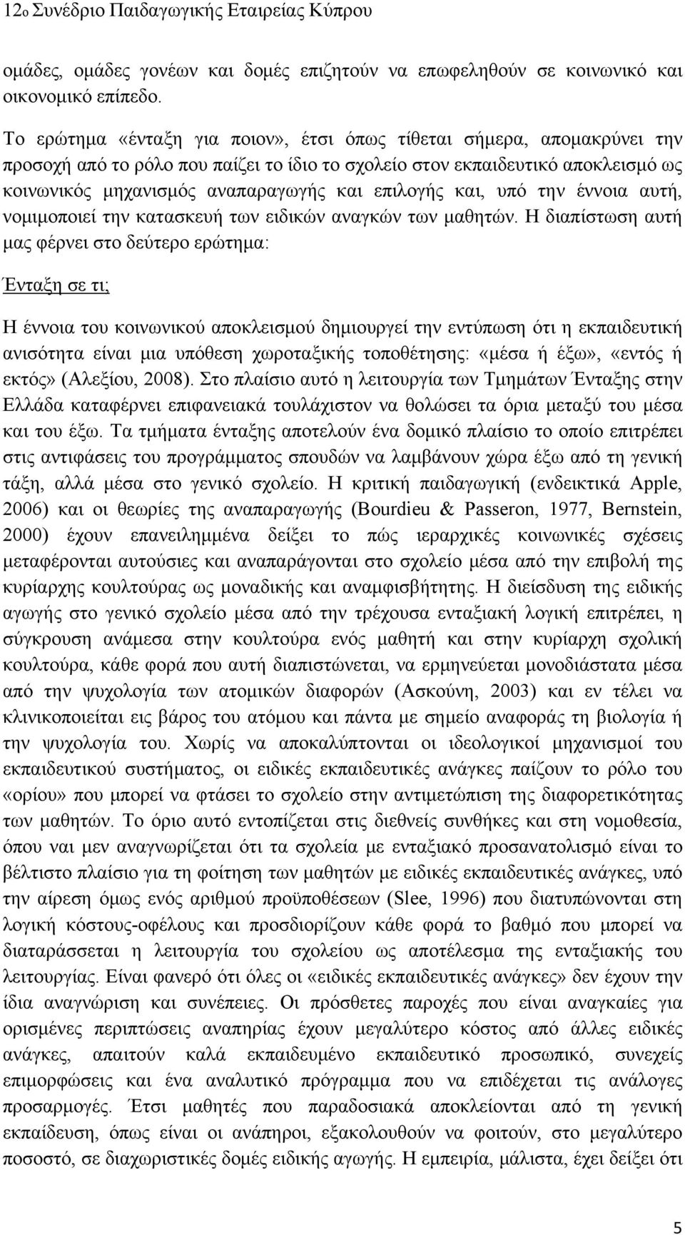 επιλογής και, υπό την έννοια αυτή, νομιμοποιεί την κατασκευή των ειδικών αναγκών των μαθητών.