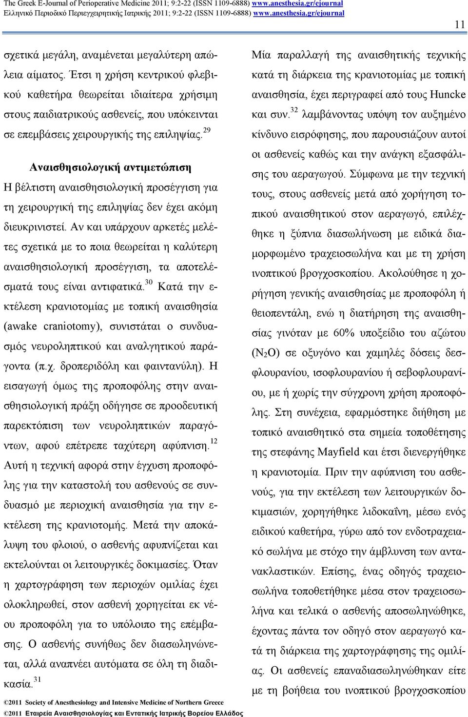 29 Αναισθησιολογική αντιµετώπιση Η βέλτιστη αναισθησιολογική προσέγγιση για τη χειρουργική της επιληψίας δεν έχει ακόµη διευκρινιστεί.