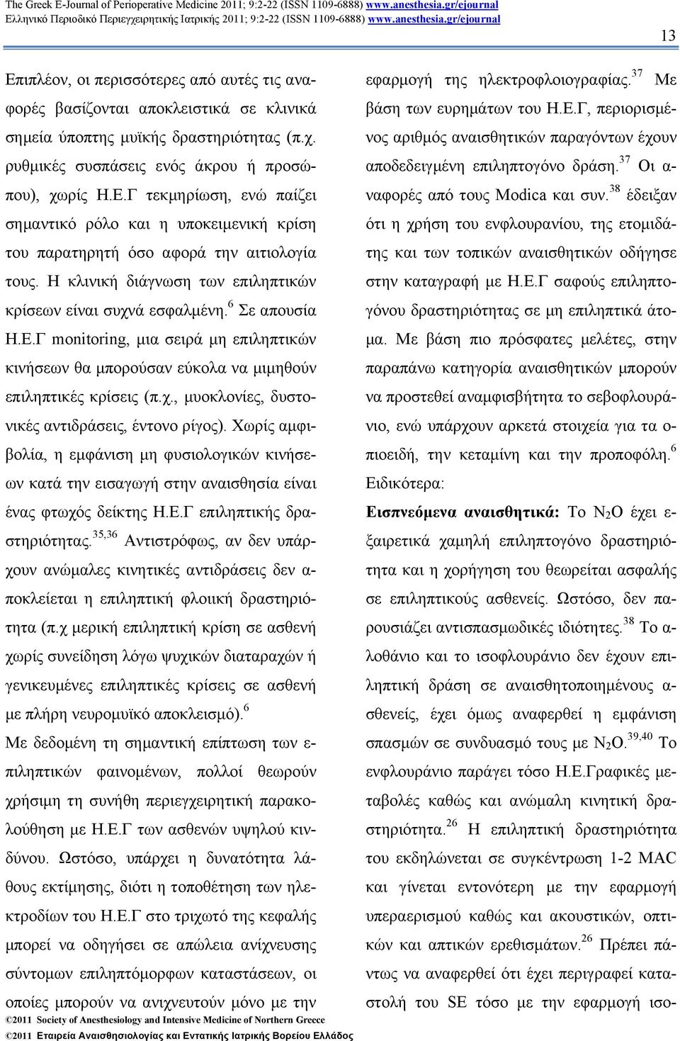 Η κλινική διάγνωση των επιληπτικών κρίσεων είναι συχνά εσφαλµένη. 6 Σε απουσία Η.Ε.Γ monitoring, µια σειρά µη επιληπτικών κινήσεων θα µπορούσαν εύκολα να µιµηθούν επιληπτικές κρίσεις (π.χ., µυοκλονίες, δυστονικές αντιδράσεις, έντονο ρίγος).