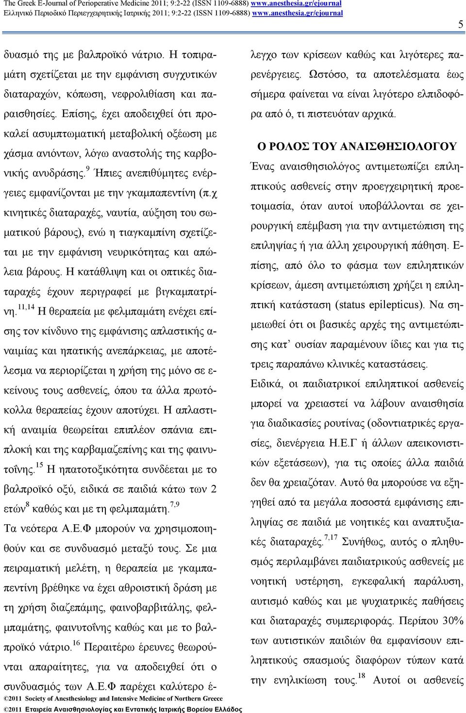 χ κινητικές διαταραχές, ναυτία, αύξηση του σω- µατικού βάρους), ενώ η τιαγκαµπίνη σχετίζεται µε την εµφάνιση νευρικότητας και απώλεια βάρους.