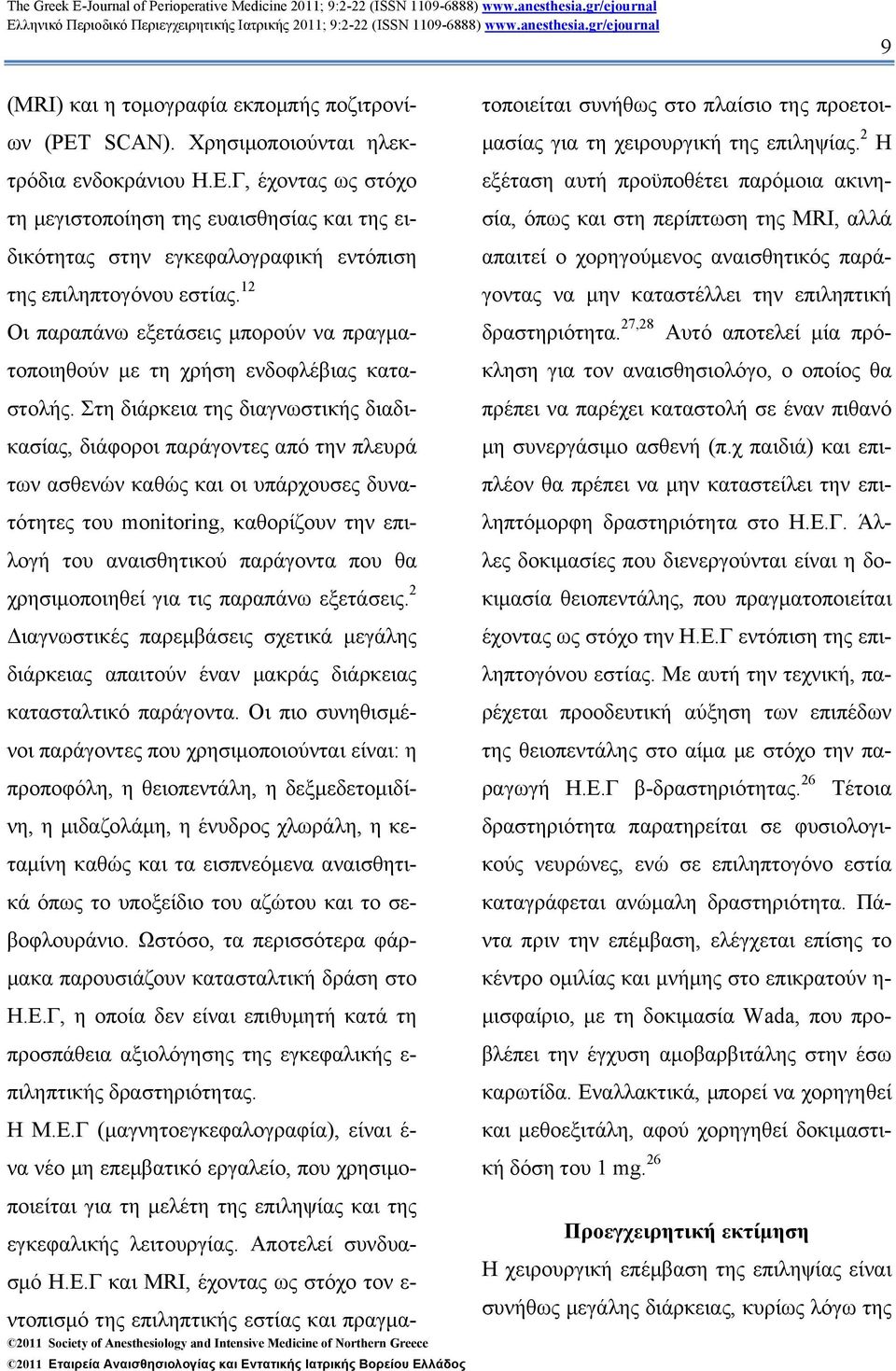 12 Οι παραπάνω εξετάσεις µπορούν να πραγµατοποιηθούν µε τη χρήση ενδοφλέβιας καταστολής.