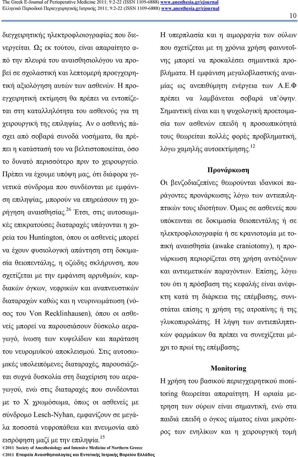 Η προεγχειρητική εκτίµηση θα πρέπει να εντοπίζεται στη καταλληλότητα του ασθενούς για τη χειρουργική της επιληψίας.