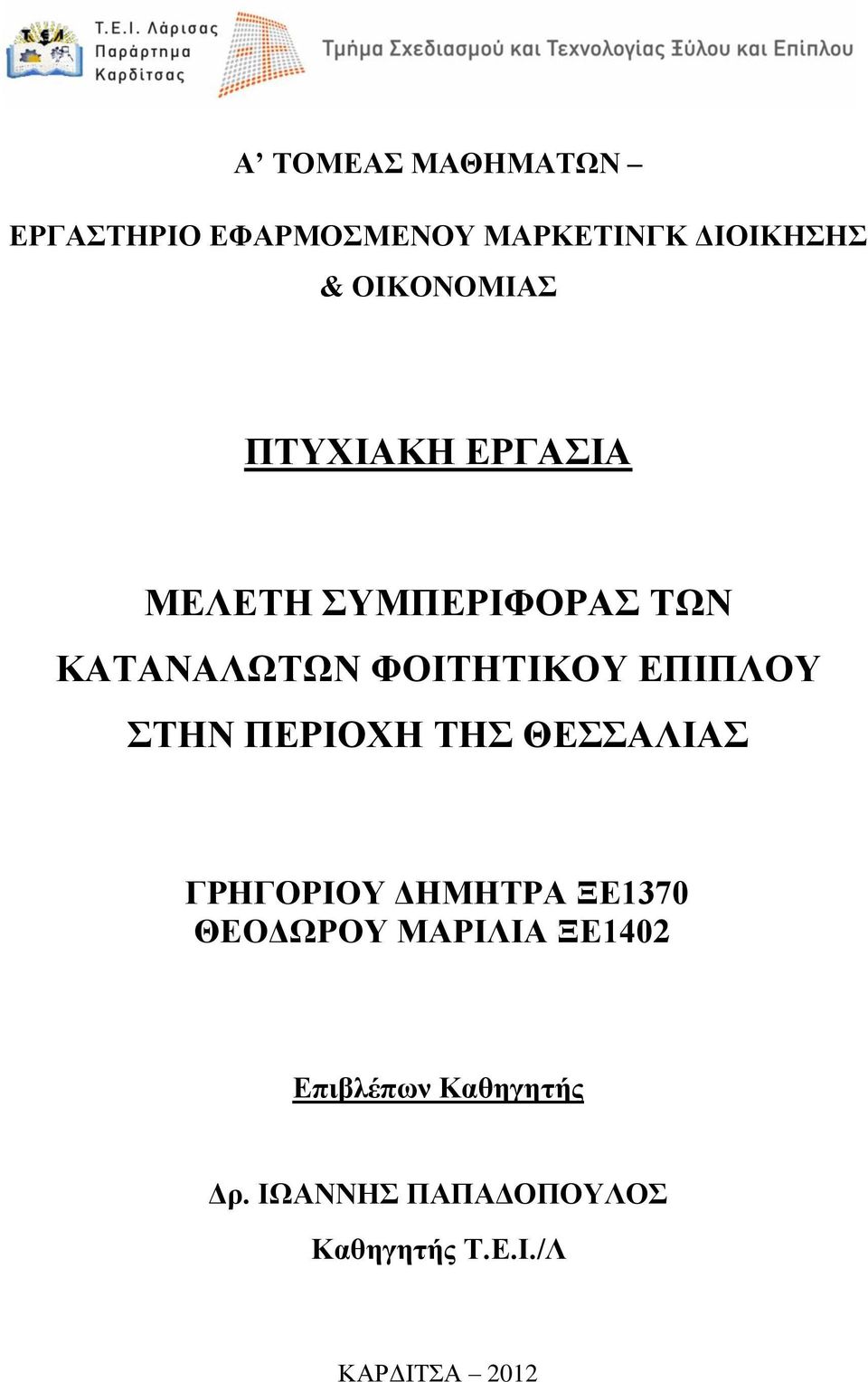 ΕΠΙΠΛΟΥ ΣΤΗΝ ΠΕΡΙΟΧΗ ΤΗΣ ΘΕΣΣΑΛΙΑΣ ΓΡΗΓΟΡΙΟΥ ΔΗΜΗΤΡΑ ΞΕ1370 ΘΕΟΔΩΡΟΥ