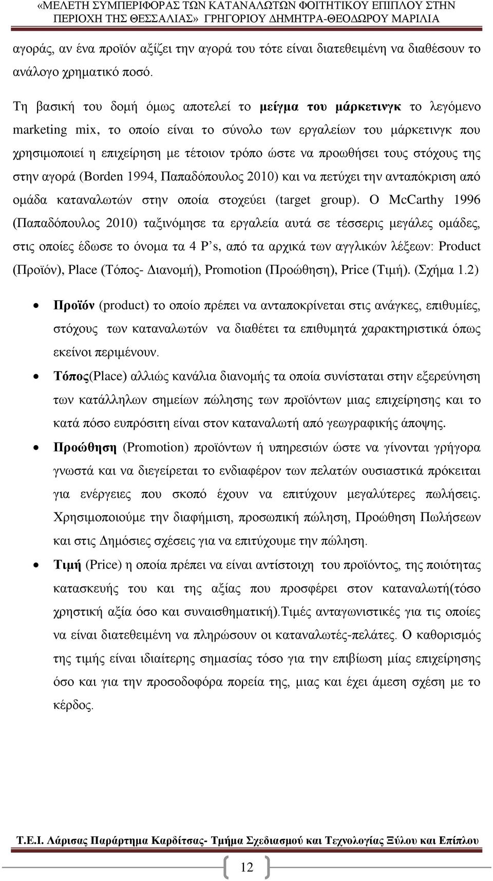 προωθήσει τους στόχους της στην αγορά (Borden 1994, Παπαδόπουλος 2010) και να πετύχει την ανταπόκριση από ομάδα καταναλωτών στην οποία στοχεύει (target group).